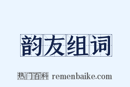 韵友组词是什么意思的图片
